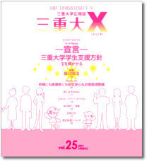三重大学 | 三重大X（バックナンバー）